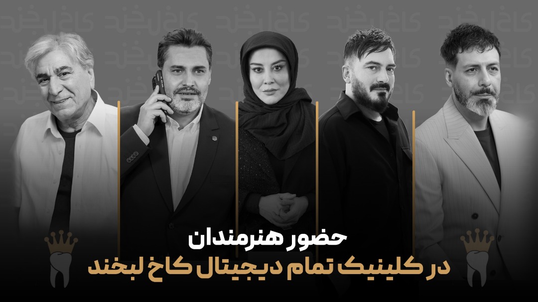 کلینیک کاخ لبخند